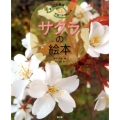 まるごと発見!校庭の木・野山の木 1