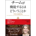 チームが機能するとはどういうことか 「学習力」と「実行力」を高める実践アプローチ