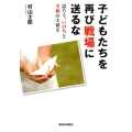 子どもたちを再び戦場に送るな 語ろう、いのちと平和の大切さ