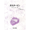 蒸気タービン 新改訂版