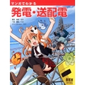 マンガでわかる発電・送配電