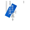教育の正義論 平等・公共性・統合