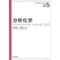 分析化学 化学はじめの一歩シリーズ 5