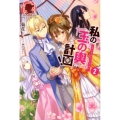私の玉の輿計画! 2 アリアンローズ