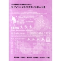 セイバーメトリクス・リポート 3 プロ野球を統計学と客観分析で考える