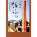 近代日本の酒づくり 美酒探求の技術史