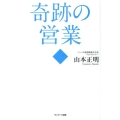 奇跡の営業