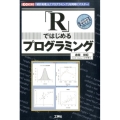 「R」ではじめるプログラミング 「統計処理」と「プログラミング」を同時にマスター! I/O BOOKS