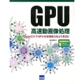 GPU高速動画像処理 OpenCVでGPUの処理能力をより身近に