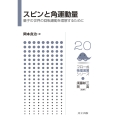 スピンと角運動量 量子の世界の回転運動を理解するために