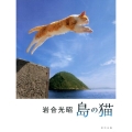 岩合光昭島の猫