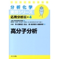 高分子分析 分析化学実技シリーズ 応用分析編 4