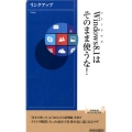 Windows8.1はそのまま使うな! 青春新書INTELLIGENCE