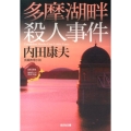 多摩湖畔殺人事件 光文社文庫 う 1-74 〈日本の旅情×傑作トリック〉セレクション