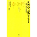 世界のなかのライシテ 宗教と政治の関係史 文庫クセジュ 994