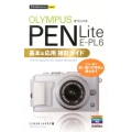 オリンパスPEN Lite E-PL6基本&応用撮影ガイド 今すぐ使えるかんたんmini