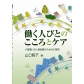 働く人びとのこころとケア 介護職・対人援助職のための心理学