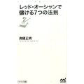 レッド・オーシャンで儲ける7つの法則 マイナビ新書