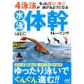 水泳体幹トレーニング 4泳法がもっと楽に!速く!泳げるようになる