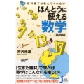 教科書では教えてくれない!ほんとうに使える数学 基礎編 じっぴコンパクト 200