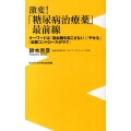 激変!「糖尿病治療薬」最前線 キーワードは「低血糖を起こさない」「やせる」「血糖コントロールがラク」 ワニブックスPLUS新書 113