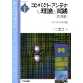 コンパクト・アンテナの理論と実践 応用編 フルサイズにせまる技術 アンテナ・ハンドブックシリーズ