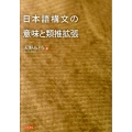 日本語構文の意味と類推拡張