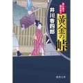 黄金の峠 徳間文庫 い 44-20 暴れ旗本御用斬り