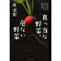 真っ当な野菜、危ない野菜 「安全・安心・おいしい」を手に入れる賢い知恵