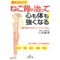 ねこ背が治って心も体も強くなる! 読むだけで 全身の疲れがとれて「いいこと」いっぱい! 王様文庫 B 131-1