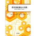 教育効果測定の実践 企業の実例をひも解く
