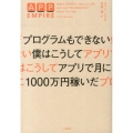 プログラムもできない僕はこうしてアプリで月に1000万円稼い