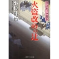 火盗改めの辻 栄次郎江戸暦9 二見時代小説文庫 こ 1-9