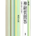 神経質問答 新版 自覚と悟りへの道2