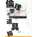 倫理学の道具箱