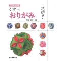 くす玉おりがみ花切子 おりがみ工房