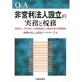 Q&A非営利法人設立の実務と税務 財団法人、NPO法人、社会福祉法人の設立手続と寄附税額