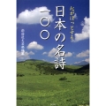 心がほっとする日本の名詩一〇〇