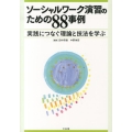 ソーシャルワーク演習のための88事例 実践につなぐ理論と技法を学ぶ