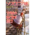 ソフロニア嬢、空賊の秘宝を探る ハヤカワ文庫 FT キ 3-6 英国空中学園譚