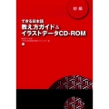 できる日本語初級教え方ガイド&イラストデータCD-ROM