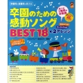 卒園のための感動ソングBEST18×2アレンジ 卒園児も在園児も歌える やさしいver.ゴージャスver. 入園式向け伴奏譜2曲 保カリBOOKS 15