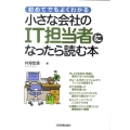 小さな会社のIT担当者になったら読む本 初めてでもよくわかる