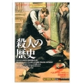 殺人の歴史 知の再発見双書 154