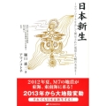 日本新生 アマノコトネを介して開示された地球と人類の未来 2