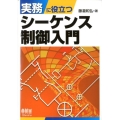 実務に役立つシーケンス制御入門