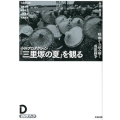 小川プロダクション「三里塚の夏」を観る 映画から読み解く成田闘争 DVDブック