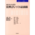 東日本大震災復興まちづくり最前線 東大まちづくり大学院シリーズ