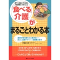 「食べる」介護がまるごとわかる本 食事介助の困りごと解決法から正しい口腔ケアまで、全部教えます 胃ろう造設のその前