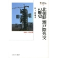 北朝鮮瀬戸際外交の歴史 1966～2012年 国際政治・日本外交叢書 16